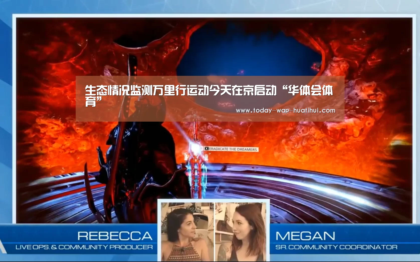 生态情况监测万里行运动今天在京启动“华体会体育”(图3) 华体会体育
