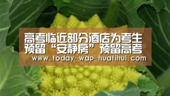 高考临近部分酒店为考生预留“安静房”预留高考房_华体会体育(图2) 华体会体育