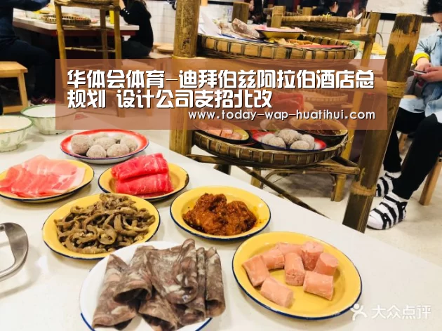 华体会体育-迪拜伯兹阿拉伯酒店总规划 设计公司支招北改(图1) 华体会体育