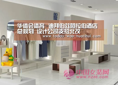 华体会体育-迪拜伯兹阿拉伯酒店总规划 设计公司支招北改(图2) 华体会体育