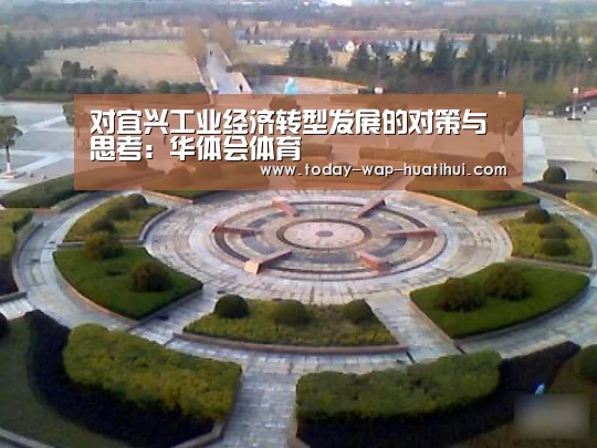 对宜兴工业经济转型发展的对策与思考:华体会体育(图2) 华体会体育