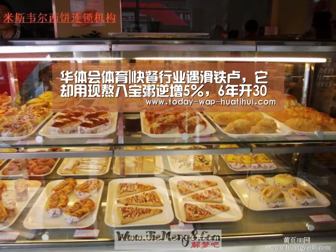 华体会体育|快餐行业遇滑铁卢,它却用现熬八宝粥逆增5%,6年开30家店(图2) 华体会体育