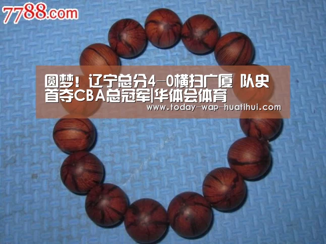 圆梦!辽宁总分4-0横扫广厦 队史首夺CBA总冠军|华体会体育(图4) 华体会体育