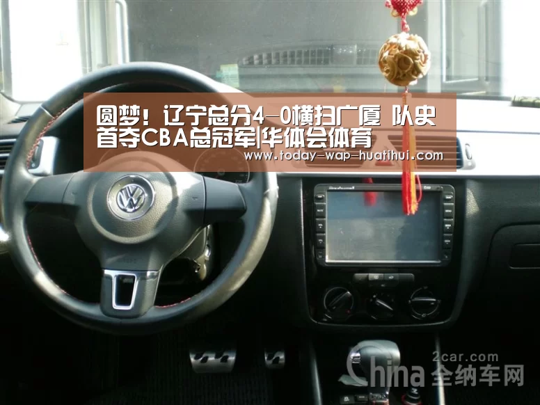 圆梦!辽宁总分4-0横扫广厦 队史首夺CBA总冠军|华体会体育(图3) 华体会体育