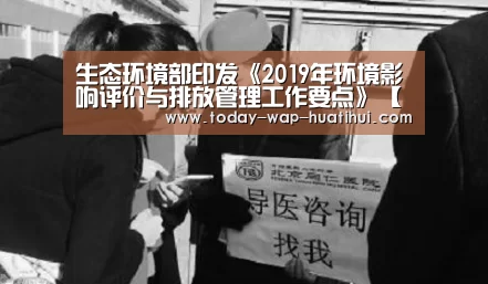 生态环境部印发《2019年环境影响评价与排放管理工作要点》【华体会体育】(图1) 华体会体育