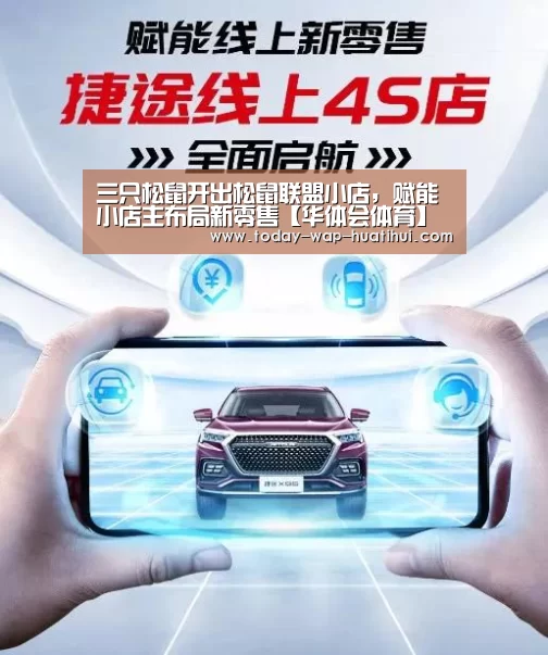 三只松鼠开出松鼠联盟小店,赋能小店主布局新零售【华体会体育】(图1) 华体会体育