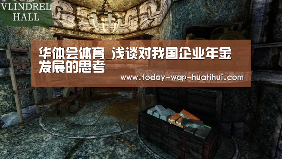 华体会体育_浅谈对我国企业年金发展的思考(图1) 华体会体育