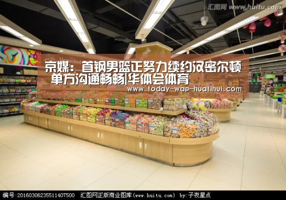 京媒:首钢男篮正努力续约汉密尔顿 单方沟通畅畅|华体会体育(图3) 华体会体育
