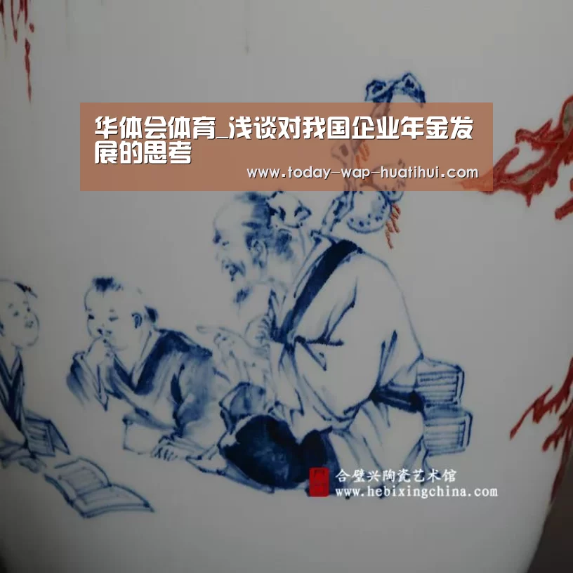 华体会体育_浅谈对我国企业年金发展的思考(图4) 华体会体育