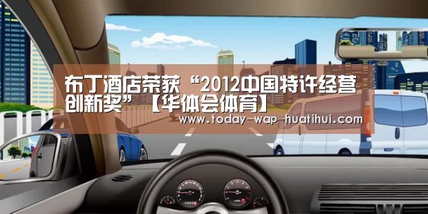 布丁酒店荣获“2012中国特许经营创新奖”【华体会体育】(图1) 华体会体育