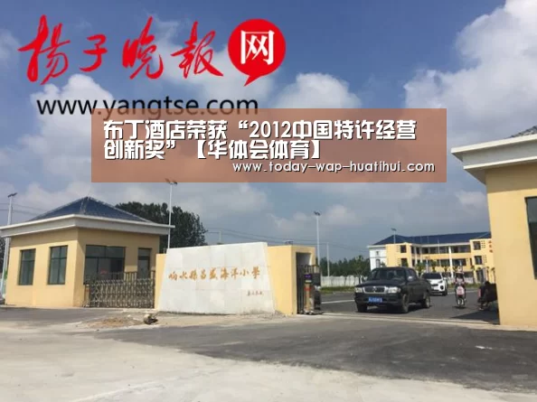 布丁酒店荣获“2012中国特许经营创新奖”【华体会体育】(图2) 华体会体育