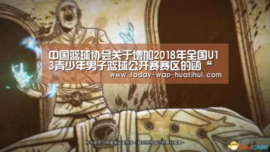 中国篮球协会关于增加2018年全国U13青少年男子篮球公开赛赛区的函“华体会体育”(图4) 华体会体育