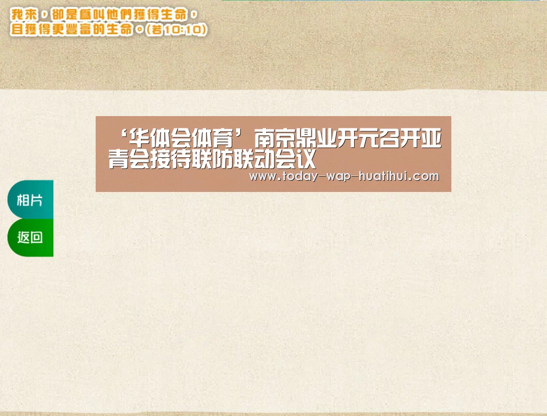 ‘华体会体育’南京鼎业开元召开亚青会接待联防联动会议(图1) 华体会体育