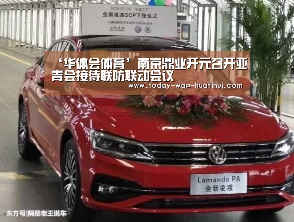 ‘华体会体育’南京鼎业开元召开亚青会接待联防联动会议(图3) 华体会体育