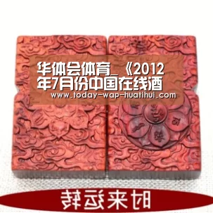 华体会体育_《2012年7月份中国在线酒店价格监测分析报告》发布(图2) 华体会体育