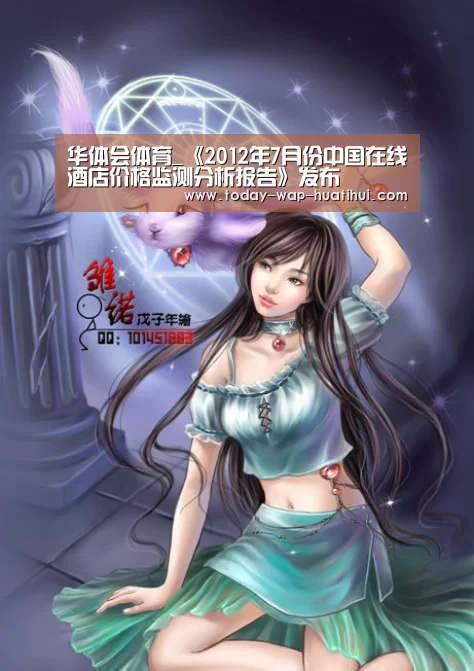 华体会体育_《2012年7月份中国在线酒店价格监测分析报告》发布(图3) 华体会体育