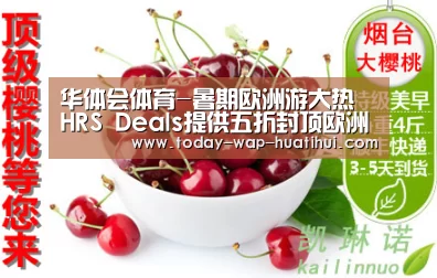 华体会体育-暑期欧洲游大热 HRS Deals提供五折封顶欧洲酒店(图2) 华体会体育