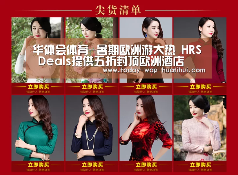 华体会体育-暑期欧洲游大热 HRS Deals提供五折封顶欧洲酒店(图4) 华体会体育