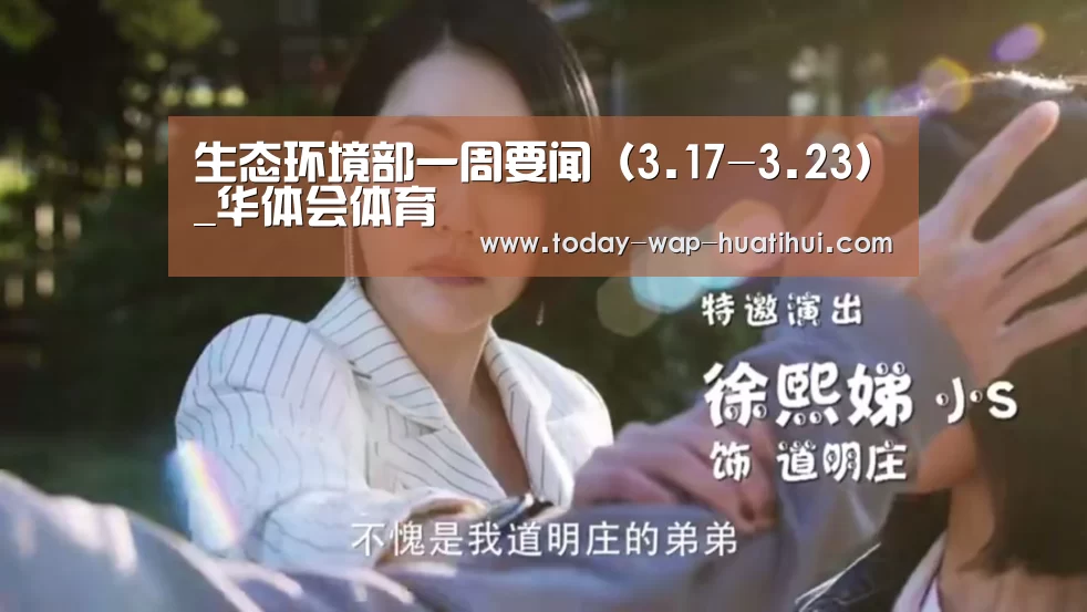 生态环境部一周要闻(3.17-3.23)_华体会体育(图3) 华体会体育