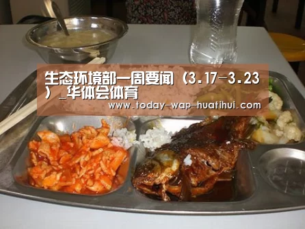 生态环境部一周要闻(3.17-3.23)_华体会体育(图1) 华体会体育