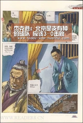 杰克逊:北京是支有种的球队 应该3-0击败辽宁队【华体会体育】(图1) 华体会体育