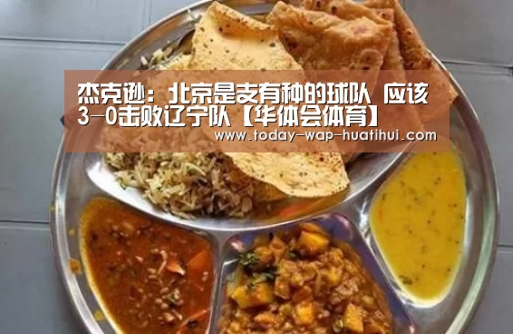 杰克逊:北京是支有种的球队 应该3-0击败辽宁队【华体会体育】(图3) 华体会体育