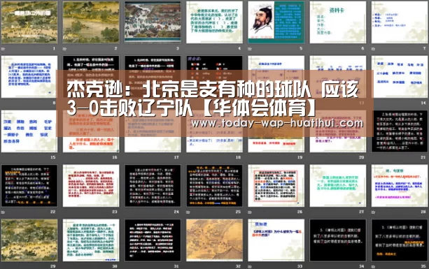 杰克逊:北京是支有种的球队 应该3-0击败辽宁队【华体会体育】(图2) 华体会体育