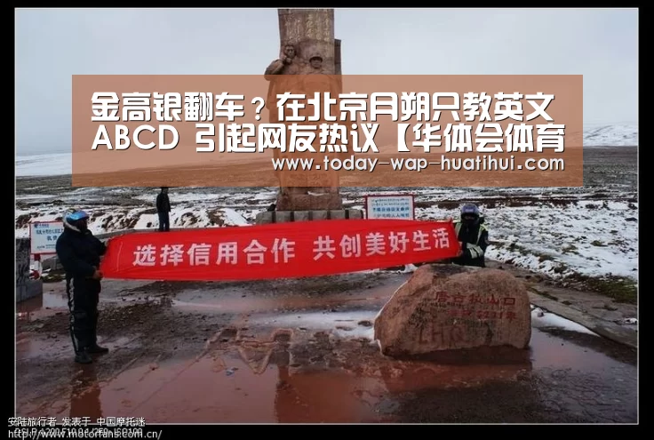 金高银翻车?在北京月朔只教英文ABCD 引起网友热议【华体会体育】(图1) 华体会体育
