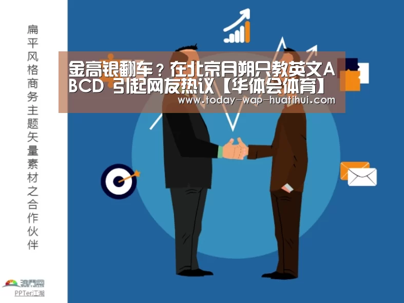 金高银翻车?在北京月朔只教英文ABCD 引起网友热议【华体会体育】(图2) 华体会体育