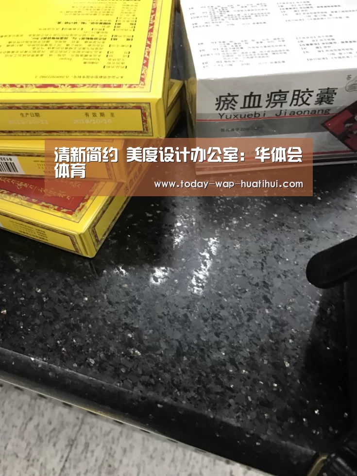 清新简约 美度设计办公室:华体会体育(图4) 华体会体育