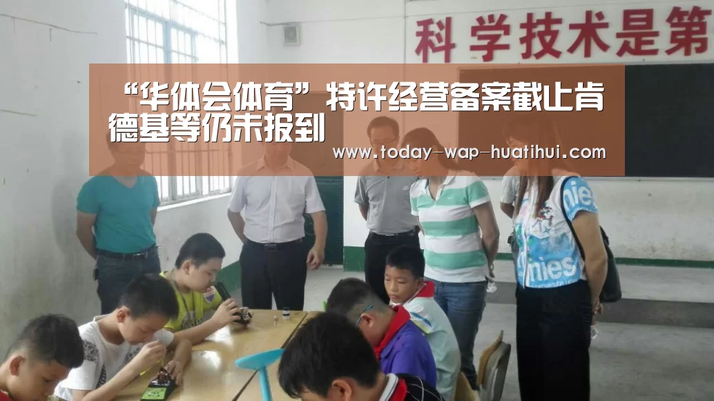 “华体会体育”特许经营备案截止肯德基等仍未报到(图1) 华体会体育