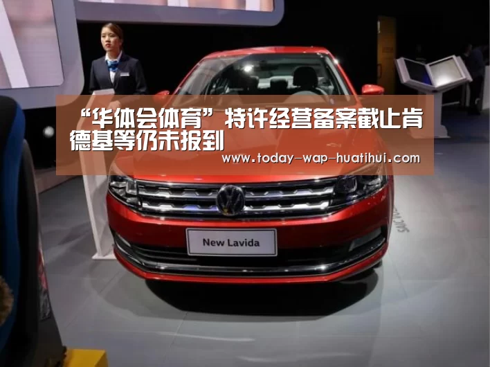 “华体会体育”特许经营备案截止肯德基等仍未报到(图2) 华体会体育