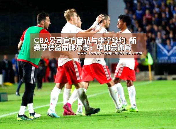CBA公司官方确认与李宁续约 新赛季装备品牌不变:华体会体育(图2) 华体会体育