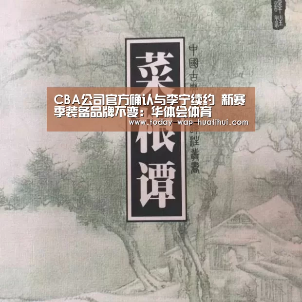 CBA公司官方确认与李宁续约 新赛季装备品牌不变:华体会体育(图3) 华体会体育