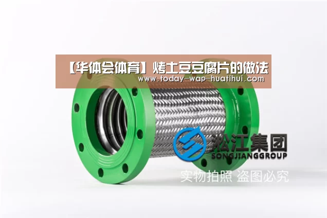 【华体会体育】烤土豆豆腐片的做法(图2) 华体会体育