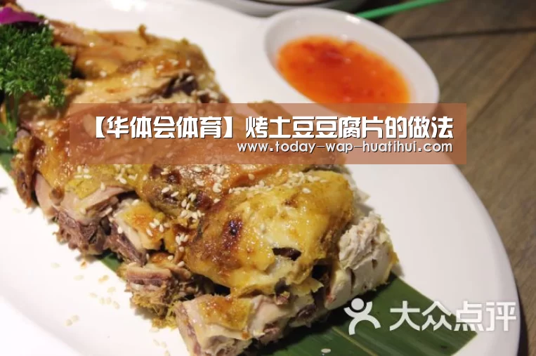 【华体会体育】烤土豆豆腐片的做法(图3) 华体会体育