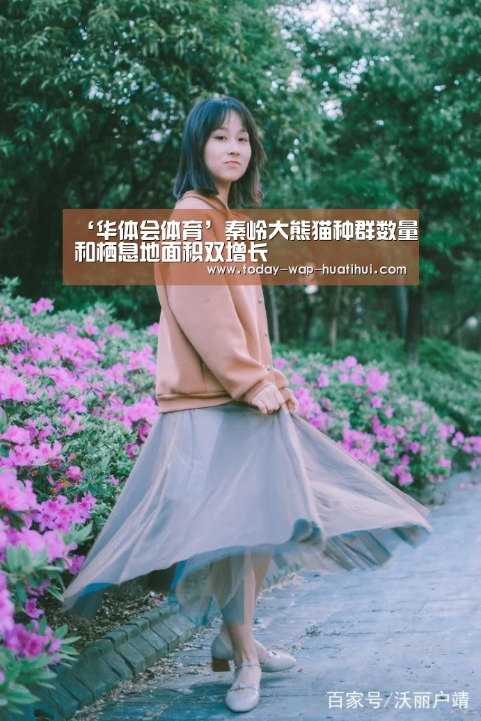 ‘华体会体育’秦岭大熊猫种群数量和栖息地面积双增长(图1) 华体会体育