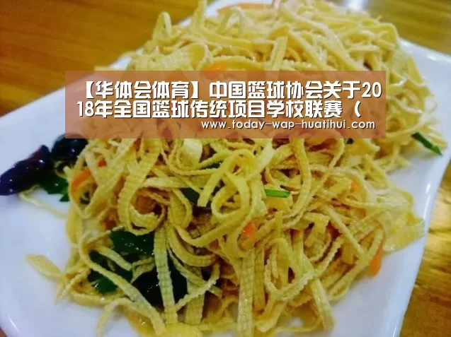 【华体会体育】中国篮球协会关于2018年全国篮球传统项目学校联赛(男子组)裁判员安排的函(图1) 华体会体育