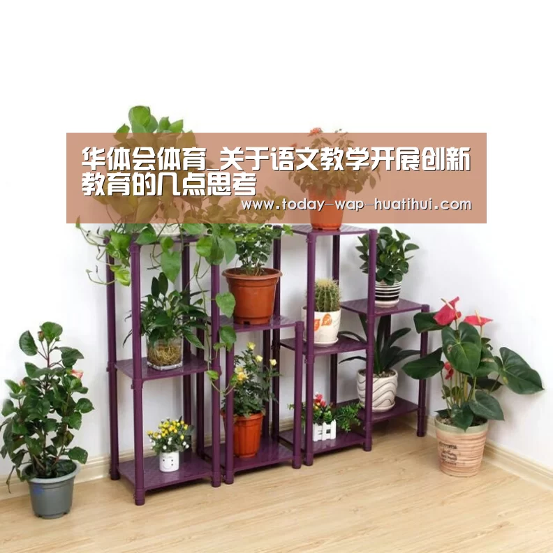 华体会体育_关于语文教学开展创新教育的几点思考(图2) 华体会体育