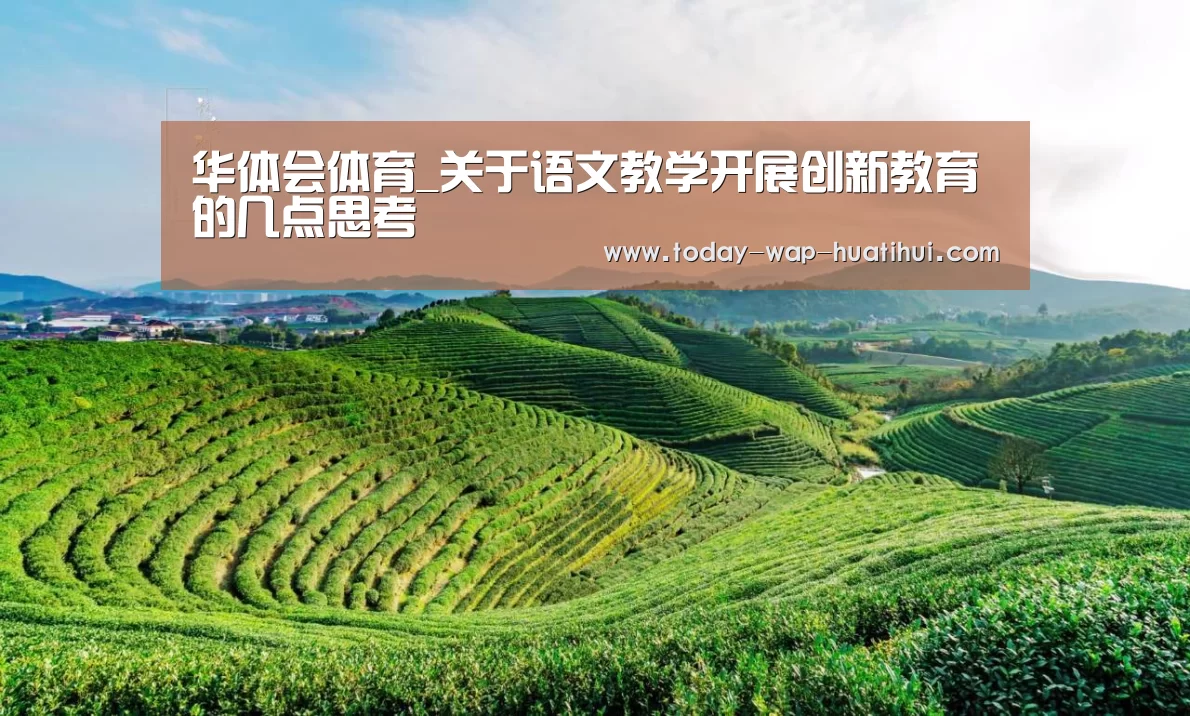 华体会体育_关于语文教学开展创新教育的几点思考(图3) 华体会体育