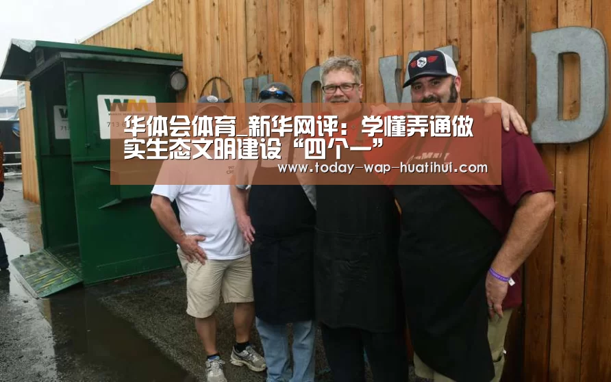 华体会体育_新华网评:学懂弄通做实生态文明建设“四个一”(图1) 华体会体育