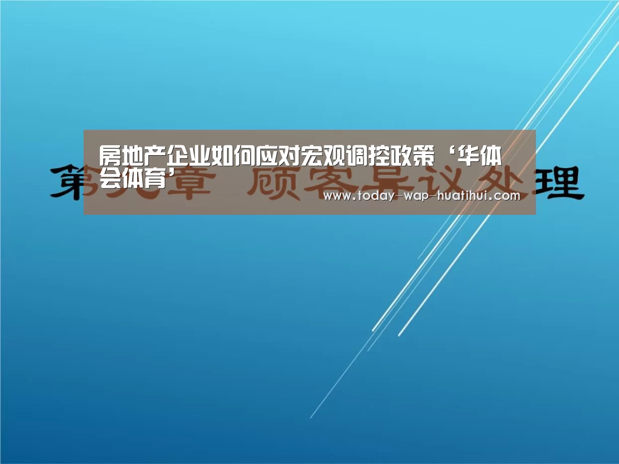 房地产企业如何应对宏观调控政策‘华体会体育’(图1) 华体会体育