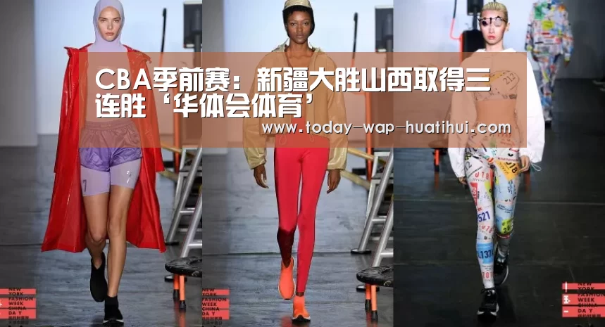 CBA季前赛:新疆大胜山西取得三连胜‘华体会体育’(图1) 华体会体育