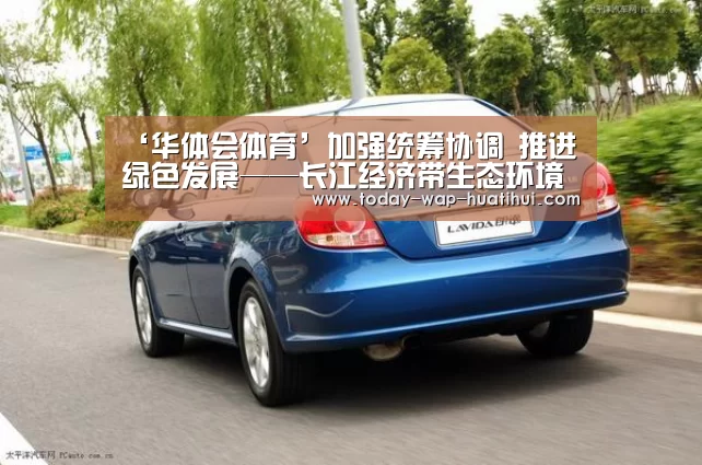 ‘华体会体育’加强统筹协调 推进绿色发展——长江经济带生态环境保护与绿色发展论坛热议长江大保护(图1) 华体会体育