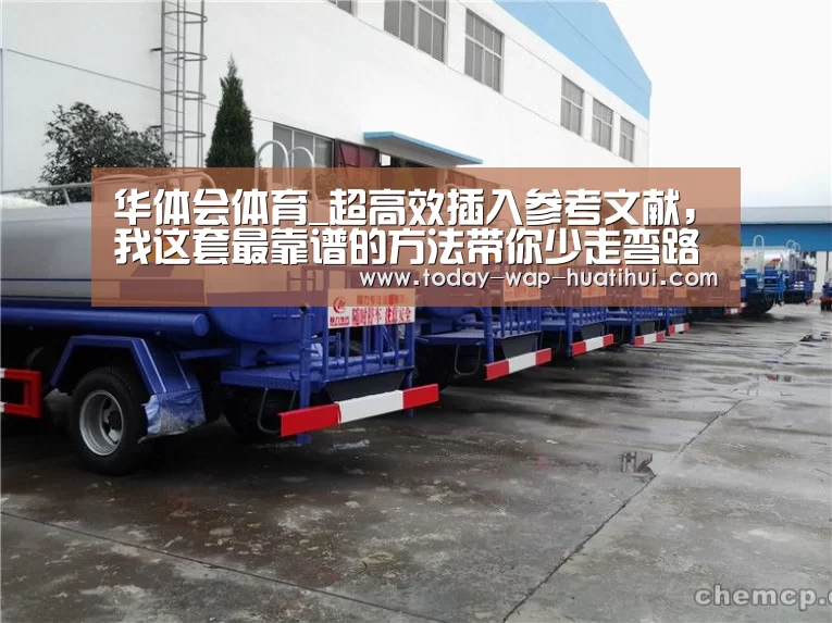 华体会体育_超高效插入参考文献,我这套最靠谱的方法带你少走弯路(图1) 华体会体育