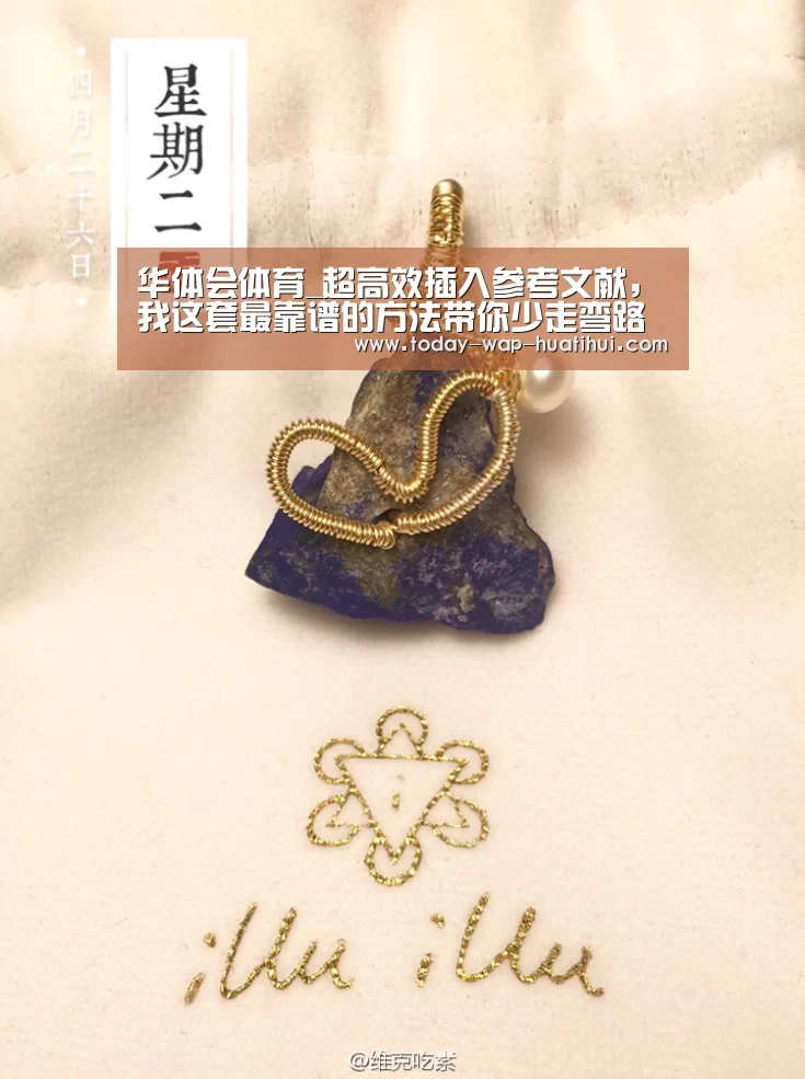华体会体育_超高效插入参考文献,我这套最靠谱的方法带你少走弯路(图2) 华体会体育
