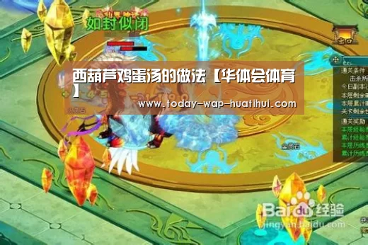 西葫芦鸡蛋汤的做法【华体会体育】(图3) 华体会体育