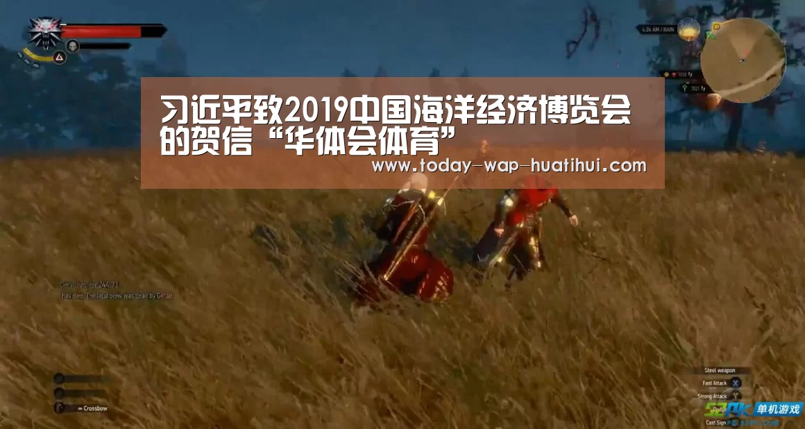 习近平致2019中国海洋经济博览会的贺信“华体会体育”(图1) 华体会体育