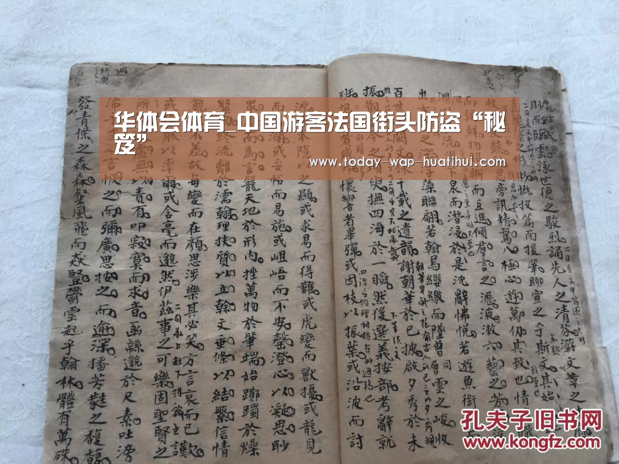 华体会体育_中国游客法国街头防盗“秘笈”(图4) 华体会体育