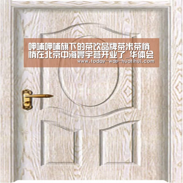 呷哺呷哺旗下的茶饮品牌茶米茶悄悄在北京中海寰宇荟开业了_华体会体育(图2) 华体会体育